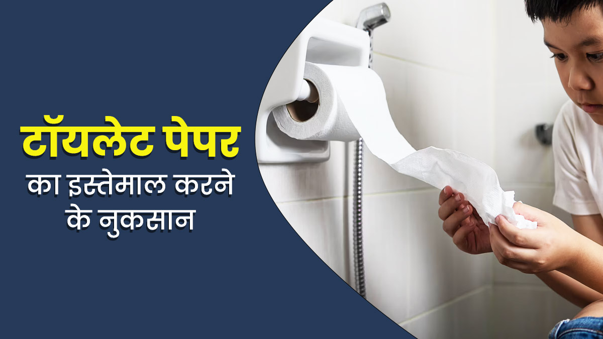 टॉयलेट पेपर का इस्तेमाल करने से हो सकती हैं कई गंभीर समस्याएं, जानें नुकसान