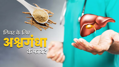 लिवर को स्वस्थ रखने के लिए करें अश्वगंधा का सेवन, कई समस्याएं भी होंगी दूर