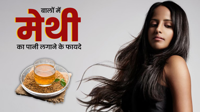 Hair fall का रामबाण इलाज है मेथी का पानी, जानें इस्तेमाल का तरीका