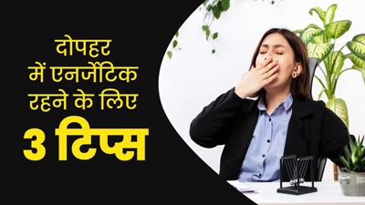 दोपहर में भोजन के बाद परेशान करती थकान? एनर्जेटिक रहने में मदद करेंगे ये 3 नैचुरल उपाय