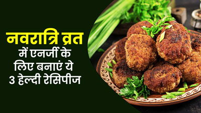 Chaitra Navratri 2023: नवरात्रि व्रत में ट्राई करें ये 3 हेल्दी रेसिपीज, पूरे दिन रहेंगे एनर्जी से भरे