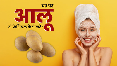 घर पर इस तरह करें आलू से फेशियल, 10 मिनट में मिलेगा पार्लर जैसा ग्लो