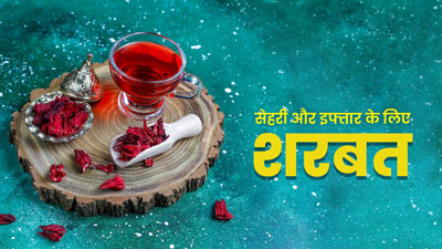 Ramadan 2023: सेहरी और इफ्तार में पिएं ये 5 तरह के शरबत, दिनभर की थकान हो जाएगी दूर 