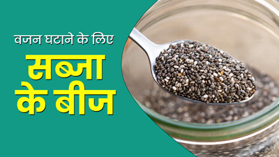वजन घटाने के लिए बेस्ट माने जाते हैं सब्जा सीड्स (तुलसी के बीज) , ऐसे करें सेवन