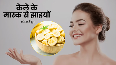 चेहरे की झाइयों को दूर करने के लिए बनाएं केले का फेस मास्क, मिलेगा जल्द फायदा