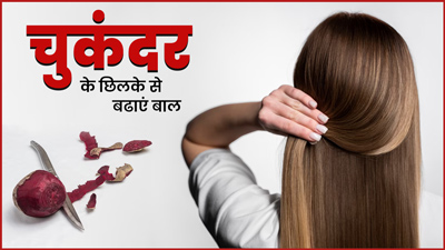 बालों की ग्रोथ बढ़ाने के लिए ऐसे करें चुकंदर के छिलकों का इस्तेमाल, मिलेगा फायदा