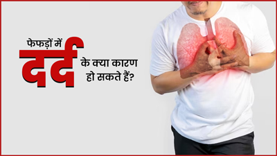 फेफड़ों में दर्द के क्या कारण हो सकते हैं? जानें डॉक्टर के पास जाना कब होता है जरूरी