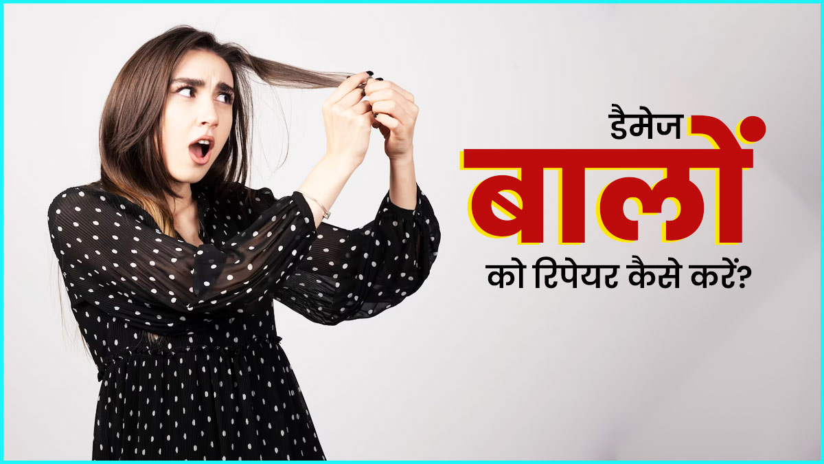 डैमेज बालों को रिपेयर कैसे करें? जानें 5 उपाय जिनसे रूखे बाल बनेंगे मुलायम-चमकदार