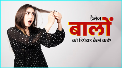 डैमेज बालों को रिपेयर कैसे करें? जानें 5 उपाय जिनसे रूखे बाल बनेंगे मुलायम-चमकदार