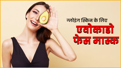 ग्लोइंग स्किन के लिए चेहरे पर लगाएं ये 3 एवोकाडो फेस मास्‍क
