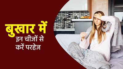 बदलते मौसम में हो गया बुखार, तो इन 5 चीजों से करें परहेज