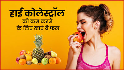 कोलेस्ट्रॉल कम करने के लिए खाएं ये फल, जानें क्यों हैं ये फायदेमंद