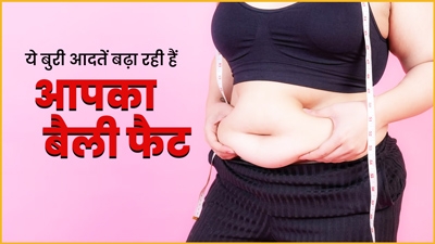 पेट में चर्बी जमा होने का कारण बनती हैं ये 5 गलत आदतें, मोटापे से छुटकारा चाहिए तो बदलें इन्हें