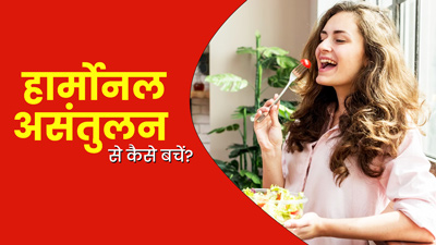 हार्मोनल असंतुलन से होगा बचाव, लाइफस्टाइल में करें एक्सपर्ट के बताए ये 5 बदलाव
