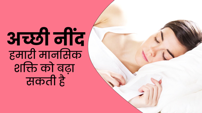मानसिक रूप से स्वस्थ रहने के लिए अच्छी नींद कितनी जरूरी है?