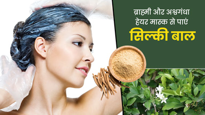 सिल्की बालों के लिए लगाएं ब्राह्मी और अश्वगंधा हेयर मास्क, बालों का झड़ना भी हो जाएगा कम