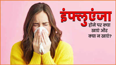 इंफ्लुएंजा होने पर क्या खाएं और क्या नहीं?