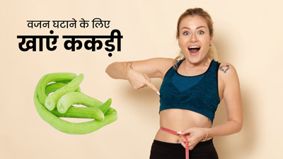 ककड़ी खाने से घटता है तेजी से वजन, जानें कैसे करें इसका सेवन