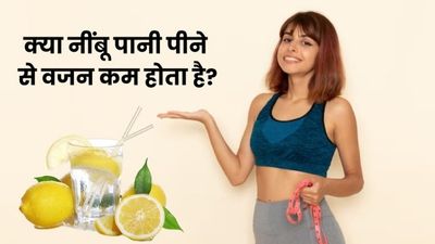 क्या रोज नींबू पानी पीने से वजन कम होता है? जानें क्या कहते हैं एक्सपर्ट