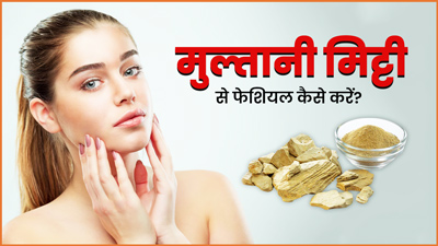 मुल्तानी मिट्टी से फेशियल कैसे करें? जानें 5 स्टेप्स जिनसे आएगा चेहरे पर नैचुरल निखार