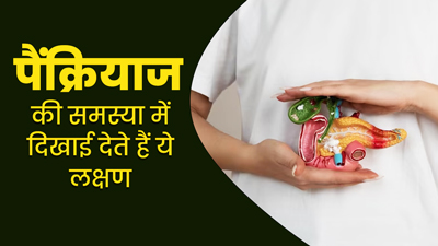 ये 10 संकेत बताते हैं पैंक्रियाज (अग्नाशय) नहीं है स्वस्थ, न करें नजरअंदाज