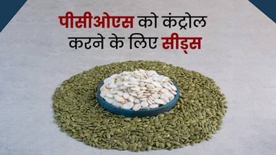 PCOS कंट्रोल करने के लिए खाएं ये 5 बीज, दूर होंगी कई अन्य समस्याएं 