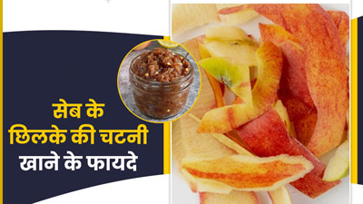 सेब के छिलके की चटनी खाने से सेहत को मिलते हैं जबरदस्त फायदे, जानें इसकी रेसिपी