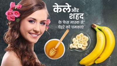 चेहरे को चमकाने के लिए लगाएं केले और शहद का फेस मास्क, जानें बनाने का तरीका 