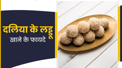 सेहत के लिए बहुत फायदेमंद हैं दलिया के लड्डू, शेफ कुणाल कपूर से जानें स्पेशल रेसिपी
