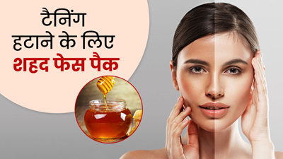 धूप की वजह से टैन हो गई है स्किन? ट्राई करें शहद से बने ये 3 फेस पैक और पाएं ग्लोइंग स्किन