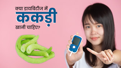 क्या डायबिटीज रोगी ककड़ी खा सकते हैं? एक्सपर्ट से जानें यह फायदेमंद है या नुकसानदायक