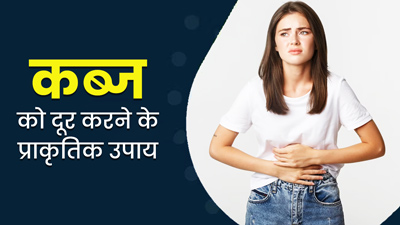 Constipation Remedies: नैचुरल तरीके से दूर करें कब्ज की समस्या, जानें 4 तरीके