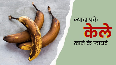 क्या आप भी फेंक देते हैं ज्यादा पका केला? जानें इसे खाने के 6 जबरदस्त फायदे