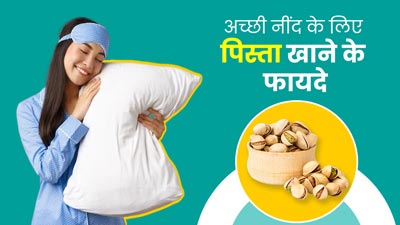 रात में नहीं आती ठीक से नींद? इस तरह खाएं पिस्ता, आएगी अच्छी नींद