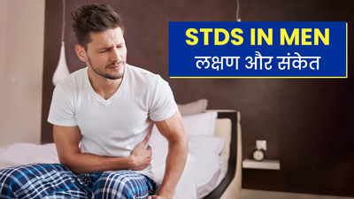 पुरुषों में STD (यौन संचारित बीमारियों) का संकेत हो सकते हैं ये लक्षण, डॉक्टर से जानें इनके बारे में
