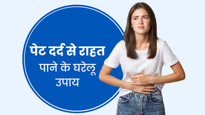 पेट दर्द से छुटकारा पाने के लिए आजमाएं ये 5 घरेलू उपाय, जल्द मिलेगी राहत