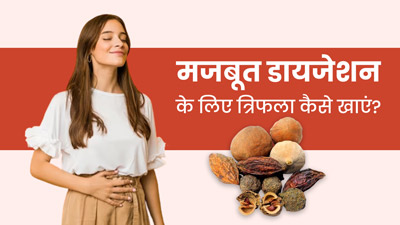 डाइजेशन को मजबूत बनाने के लिए इस तरह करें त्रिफला का सेवन, पाचन संबंधी समस्याएं रहेंगी दूर