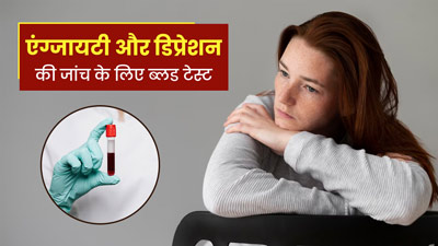 अब एंग्जायटी और डिप्रेशन की जांच के लिए भी हो सकेगा ब्लड टेस्ट, वैज्ञानिकों ने की खोज