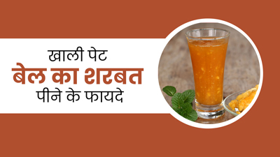 रोज सुबह खाली पेट पिएं बेल का शर्बत, सेहत को मिलेंगे 5 जबरदस्त फायदे 