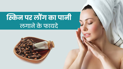 स्किन पर निखार लाने के लिए ऐसे इस्तेमाल करें लौंग का पानी, दूर होंगी कई अन्य समस्याएं