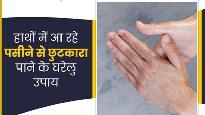 हाथों में आता है बहुत ज्यादा पसीना? जानें इससे छुटकारा पाने के घरेलू उपाय