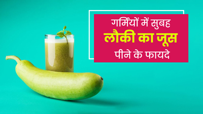 गर्मियों में दिन की शुरुआत करें लौकी के जूस के साथ, एक्सपर्ट से जानें फायदे