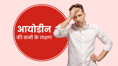 ये 5 संकेत बताते हैं शरीर में है आयोडीन की कमी, जानें कैसे करें इसे पूरा