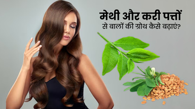 बालों की ग्रोथ बढ़ाने में मदद करेंगे मेथी और करी पत्ते, जानें इस्तेमाल का तरीका 