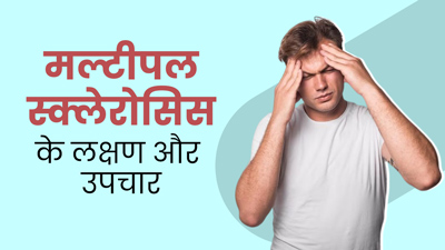 World Multiple Sclerosis Day: मल्टीपल स्क्लेरोसिस के क्या लक्षण होते हैं? डॉक्टर से जानें इसके कारण और इलाज