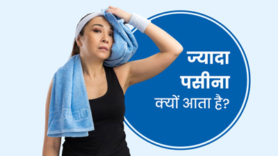 बहुत ज्यादा पसीने से रहते हैं परेशान, अपनाएं ये उपाय