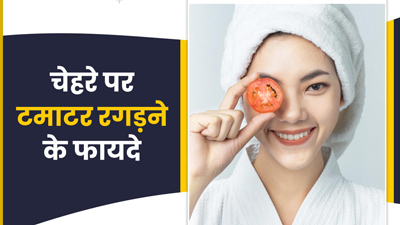 चेहरे पर टमाटर रगड़ने से दूर हो सकती हैं ये 5 समस्याएं, जानें सही तरीका