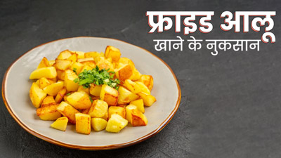 नवरात्रि के व्रत में खा रहे हैं फ्राइड आलू? तो जान लीजिये इसके नुकसान