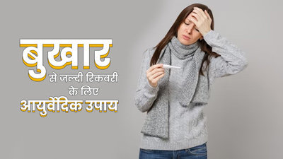 बुखार होने पर फॉलो करें ये 5 आयुर्वेदिक टिप्स, जल्द होगी रिकवरी