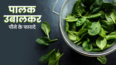 रोज सुबह पिएं उबले हुए पालक का पानी, सेहत को मिलेंगे ये 5 जबरदस्त फायदे